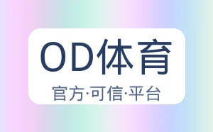 OD体育