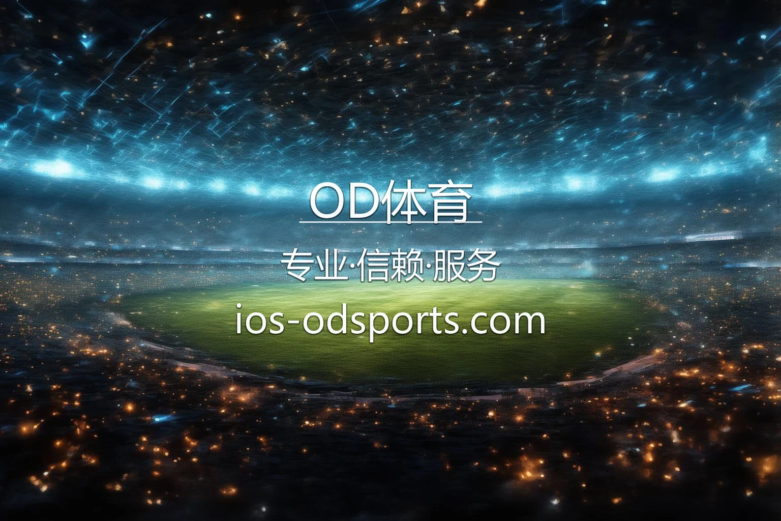 OD体育官方站赛事直播交互界面