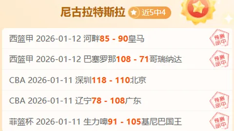 皇家社会伯纳乌3场对决皇马仅逊巴萨一球，展现强劲火力！